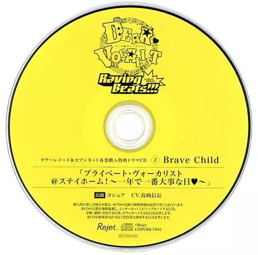 アニメ系CD　ディア・ヴォーカリスト Raving Beats!!! エントリーNo.2 Brave Child ヨシュア(CV.島﨑信長)[超豪華盤] 中古】アニメ系CD ディア・ヴォーカリスト Raving Beats