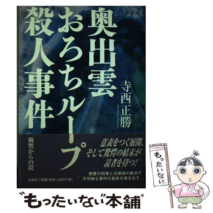 【中古】 奥出雲おろちループ殺人事件 偶然からの罠/文芸社/寺西正勝 奥出雲おろちループ殺人事件 偶然からの罠 中古本・書籍