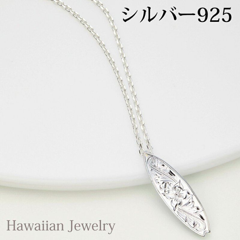 ネックレス メンズ ハワジュ フィン付きサーフボード シルバー925製 スクロール プルメリア 波 お花 海 Hawaii お守り ハワイアンジュエリー ギフト用 秋冬