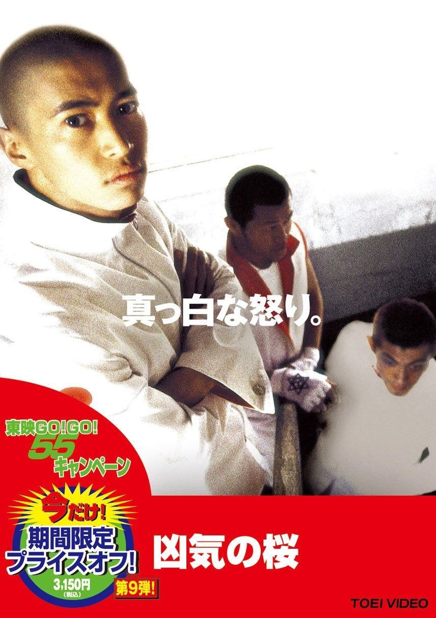 凶気の桜 DVD