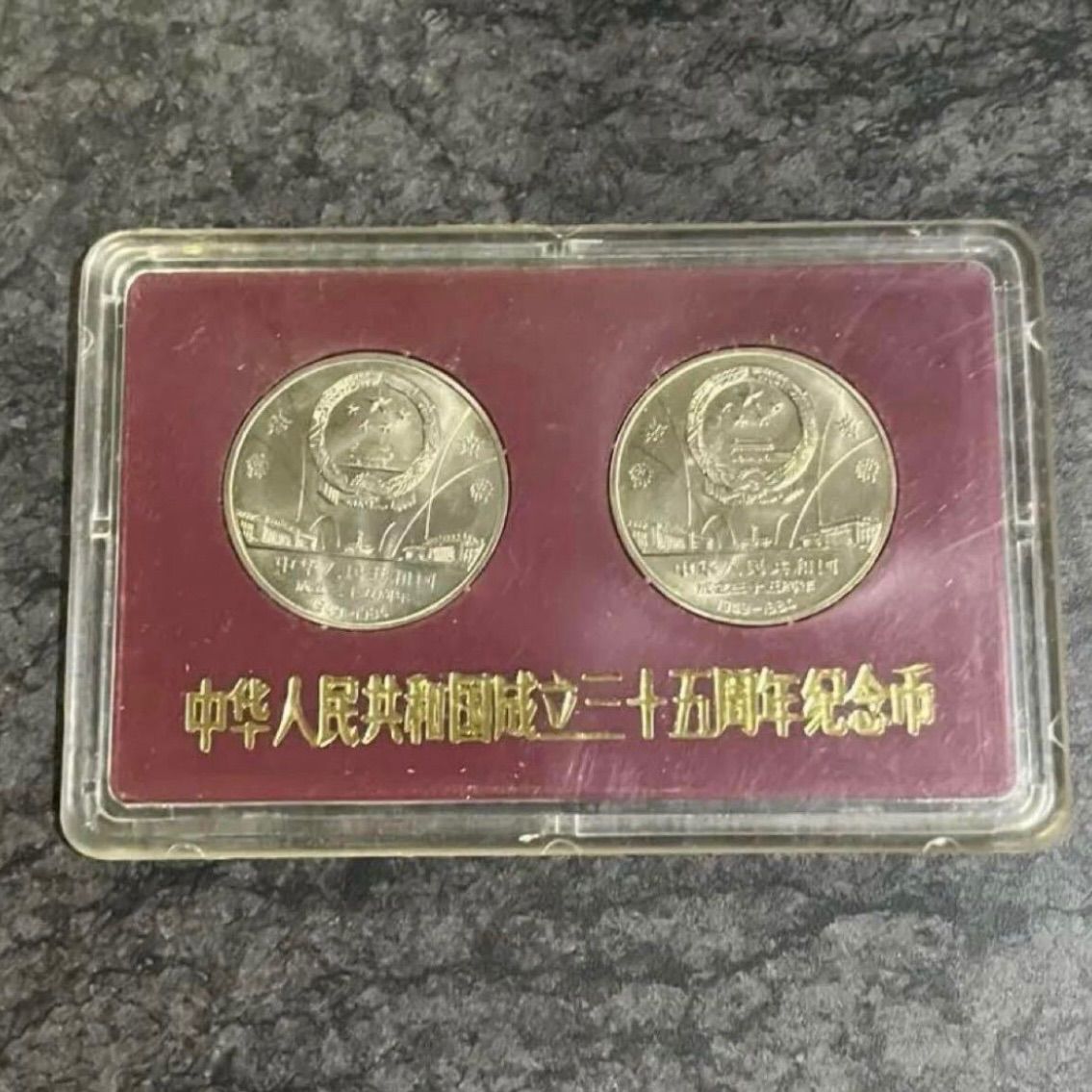中華人民共和国成立35周年 一圓白銅記念貨 2種プルーフセット 記念硬貨 記念メダル コイン