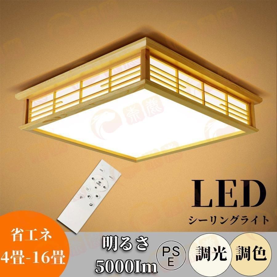 LED和風シーリングライト 天井照明 ~8畳 木目調 和風 照明 おしゃれ 天井照明 日本式禅ランプ 和室 取付簡単 長寿命 和室|洋室|居間|寝室|洗面所|台所|廊下