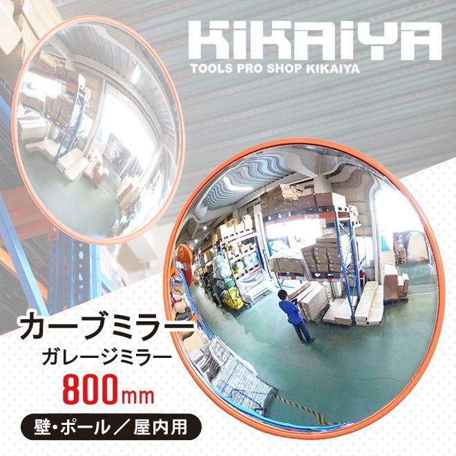 カーブミラー 800mm 丸型 ガレージミラー 壁付 パイプ ポール 屋内用 コーナーミラー 防犯ミラー 取付け金具付き 死角カバー KIKAIYA（個人様＊法人様）●