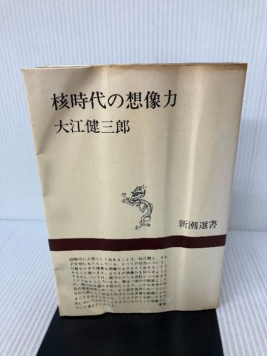 最新エルメス 核時代の想像力 (新潮選書) 新潮社 大江 健三郎 - メルカリ 人文