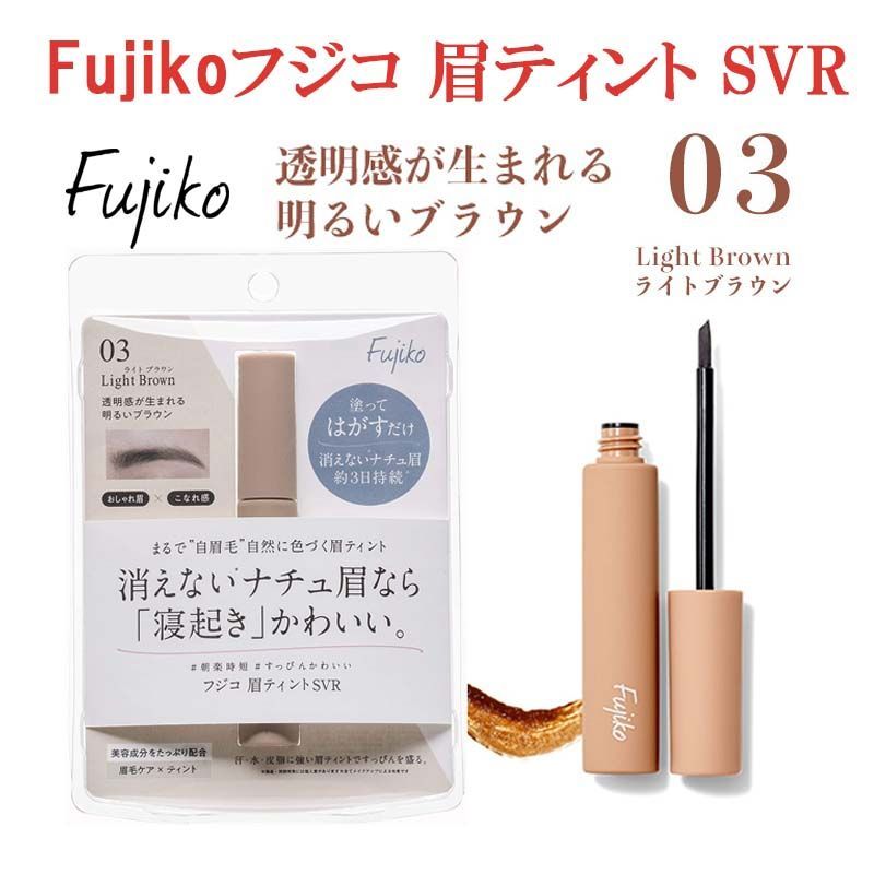 新品 Fujiko フジコ 眉ティント SVR03 ライトブラウンアイブロウ TTYL online shop メルカリ