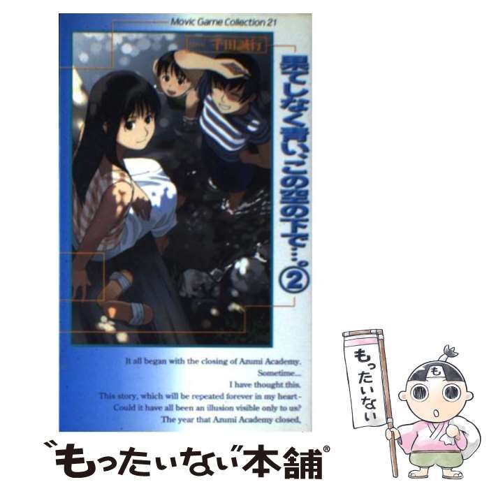 果てしなく青い、この空の下で…。 全巻 Amazon.co.jp: 果てしなく青い、この空の下で (ムービックゲーム