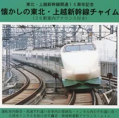 中古】その他CD 東北・上越新幹線開通15周年記念 懐かしの東北・上越