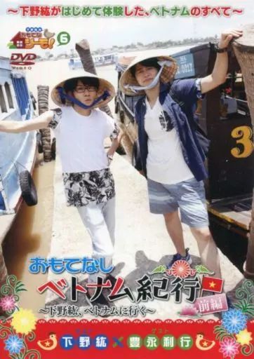 下野紘のおもてなシーモ! 6 ベトナム紀行 前編&後編&特典DVD 中古】その他DVD 下野紘のおもてなシーモ! 第6巻 ベトナム紀行 前編