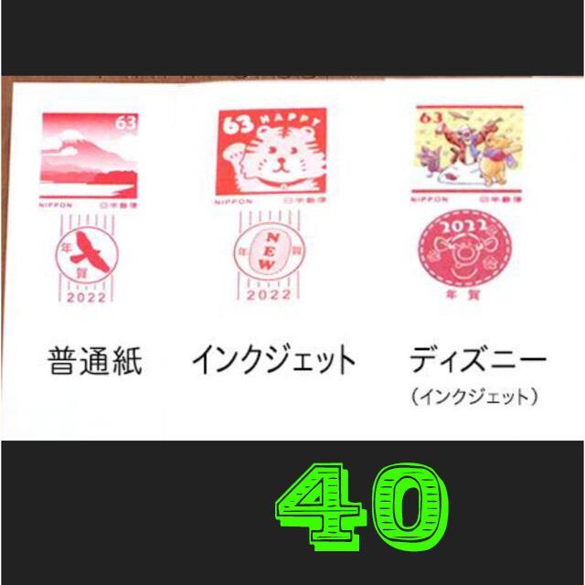 令和4年 年賀はがき 2022 ディズニー40枚 年賀状 無地 各種