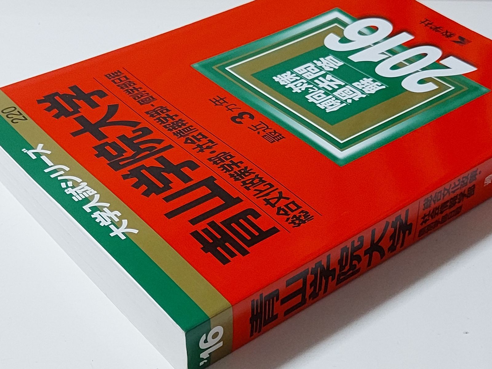 【赤本】青山学院大学（総合文化政策学部・社会情報学部−個別） (2016年版)