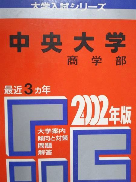教学社 赤本 中央大学 商学部 2002年度 最近3ヵ年 大学入試シリーズ