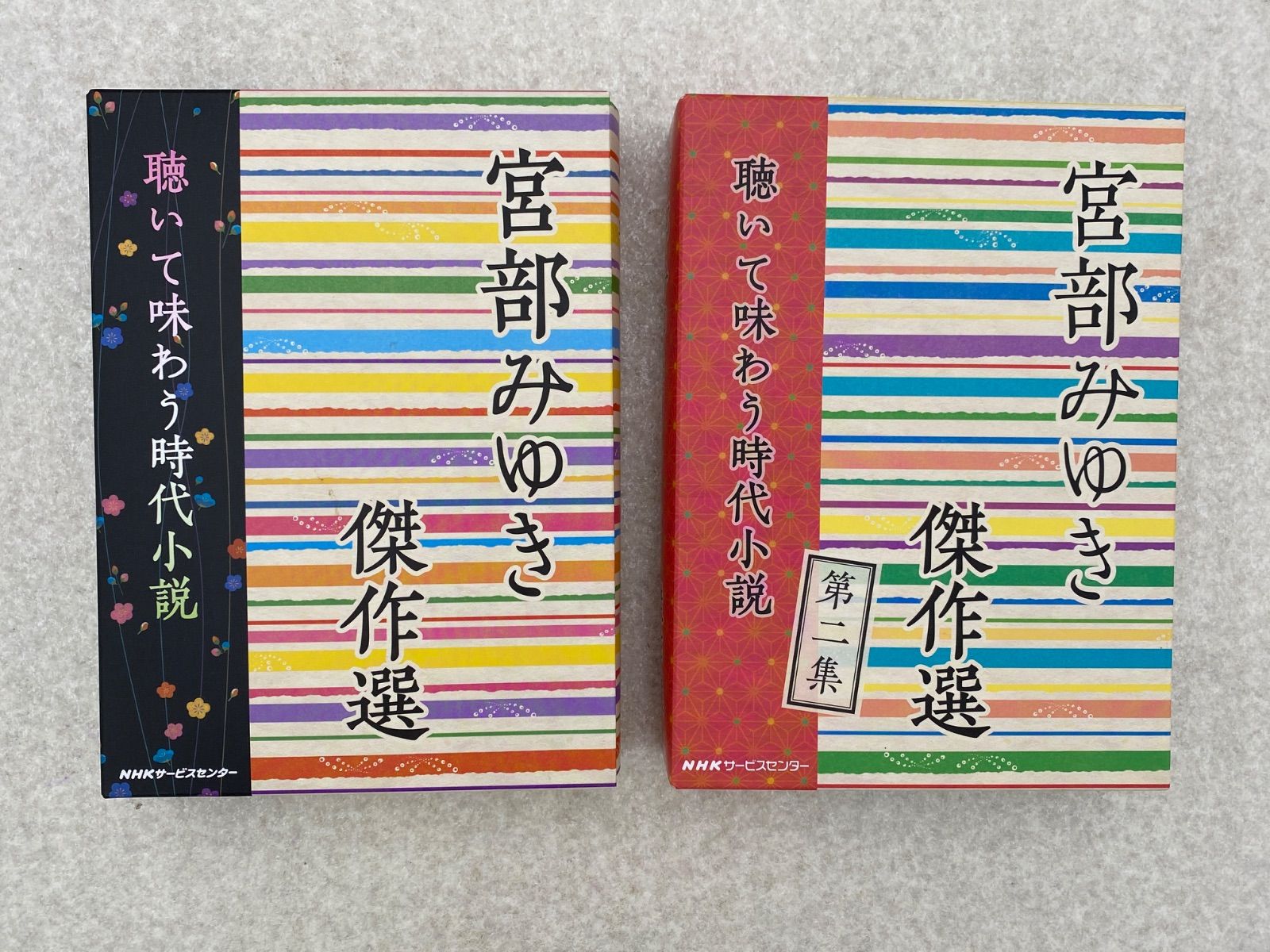 宮部みゆき傑作選 第一集 第二集 ２点