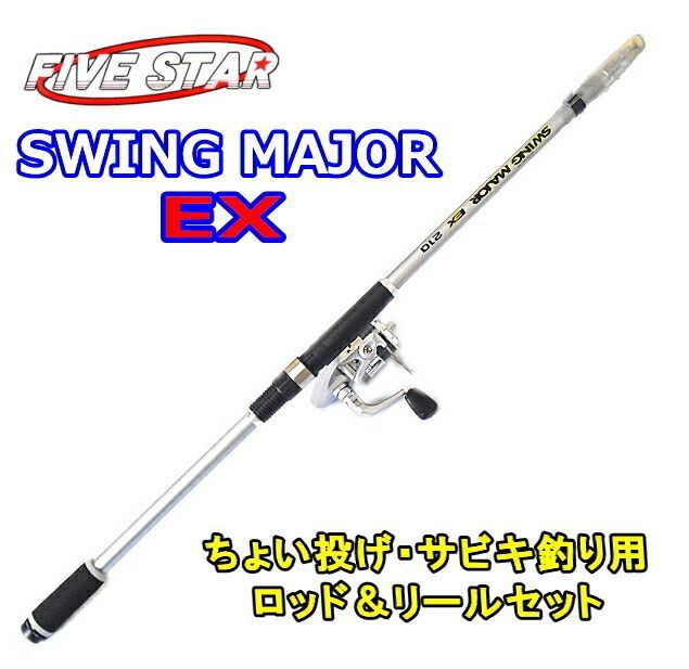 ファイブスター スウィングメジャー EX 240 シルバー / ちょい投げ・サビキ釣り入門セット