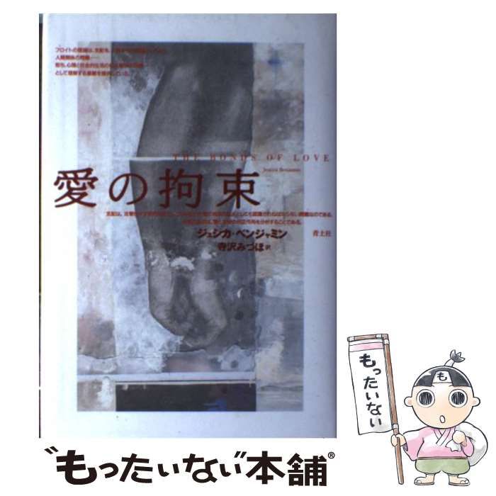 【中古】 愛の拘束 / ジェシカ ベンジャミン、 寺沢 みづほ / 青土社