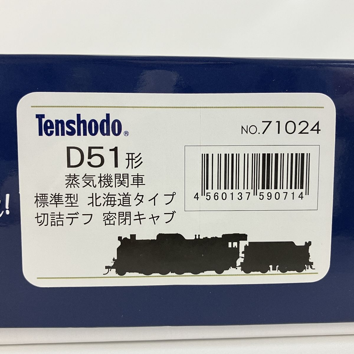 天賞堂 [71024] D51形蒸気機関車 標準型 北海道切詰デフ密閉