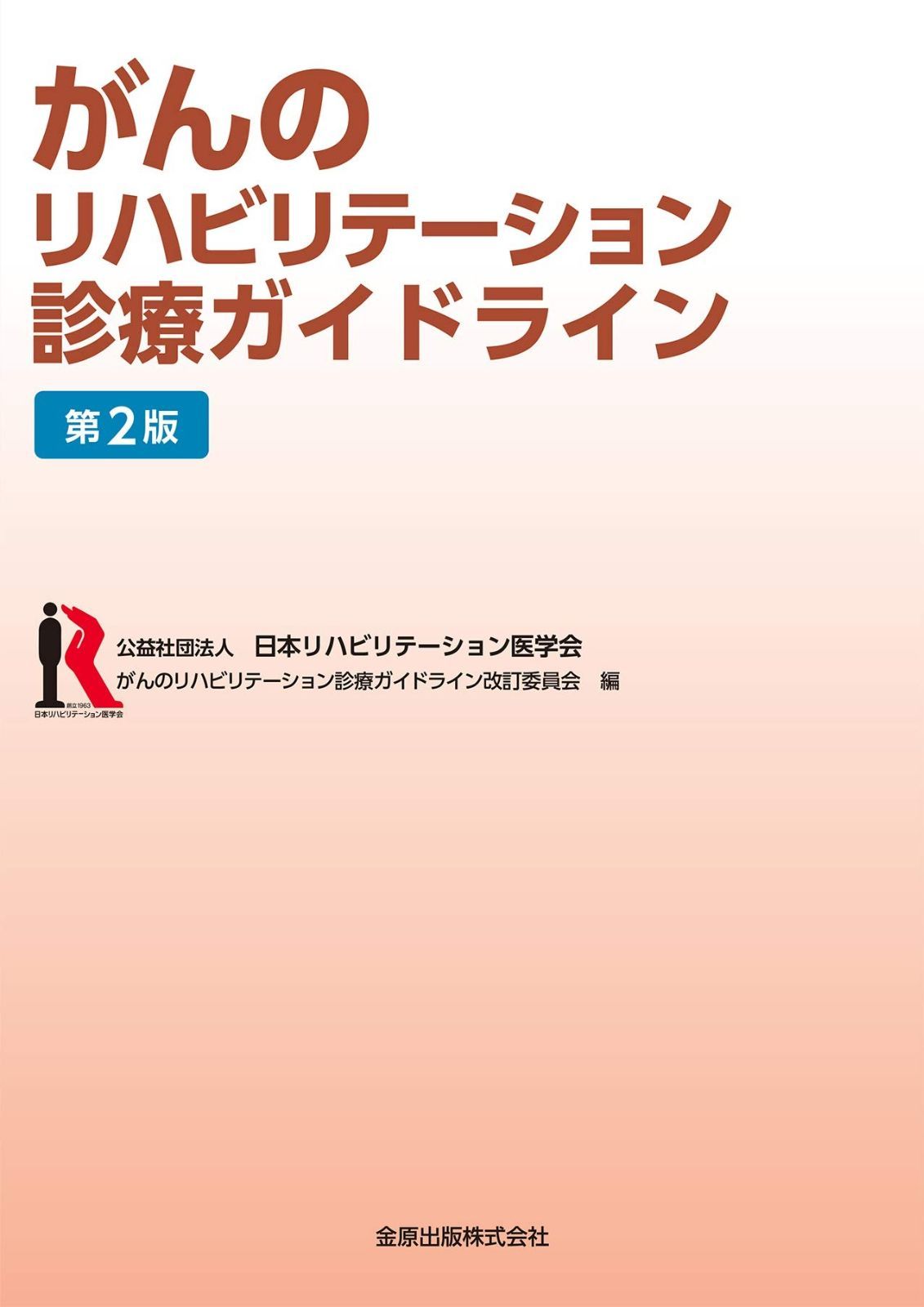 がんのリハビリテーション診療ガイドライン 第2版