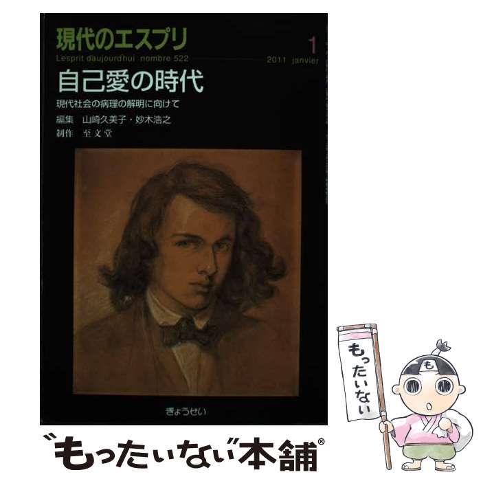 自己愛の時代-現代社会の病理の解明に向けて (現代のエスプリ no. 522