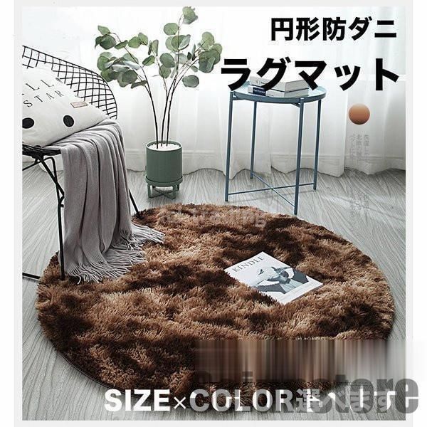 カーペット ラグ丸い 絨毯 シャギーラグ ラグマット モケット 敷物 丸型 じゅうたん ふわふわ 滑り止め付き ウォッシャブル まるい 新生活 厚手 洗える 北欧風