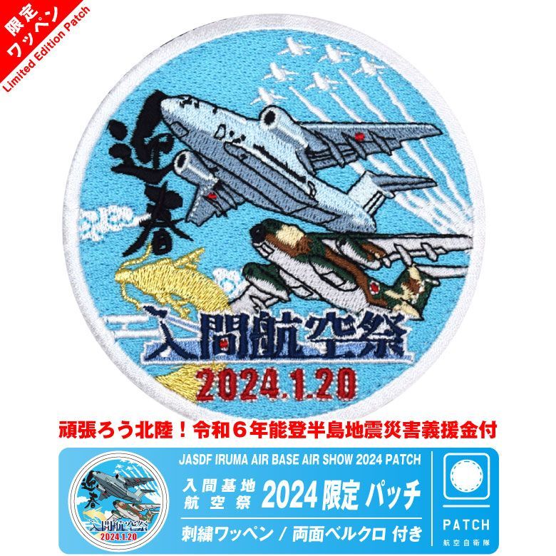 能登半島地震災害義援金付 航空自衛隊 入間基地 航空祭 2024 来場記念