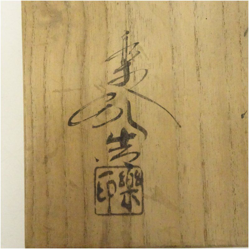 Ｓ２３８　茶碗　『福井楽印造』『鶴絵』『赤楽茶碗』　抹茶碗　共箱　茶道具 福井楽印造 光悦写赤楽茶碗（共箱） 茶道 抹茶 おしゃれ 抹茶
