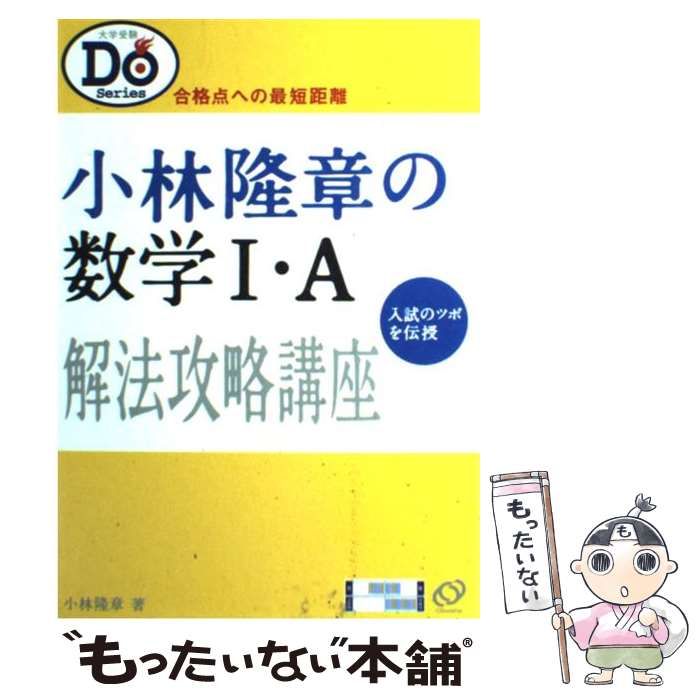 旺文社 大学受験Doシリーズ 小林隆章の数学I・A解法攻略講座【絶版・希少本】 状態良い 2003 016m1D 51wn5C41apL.jpg_BO30,255,255,