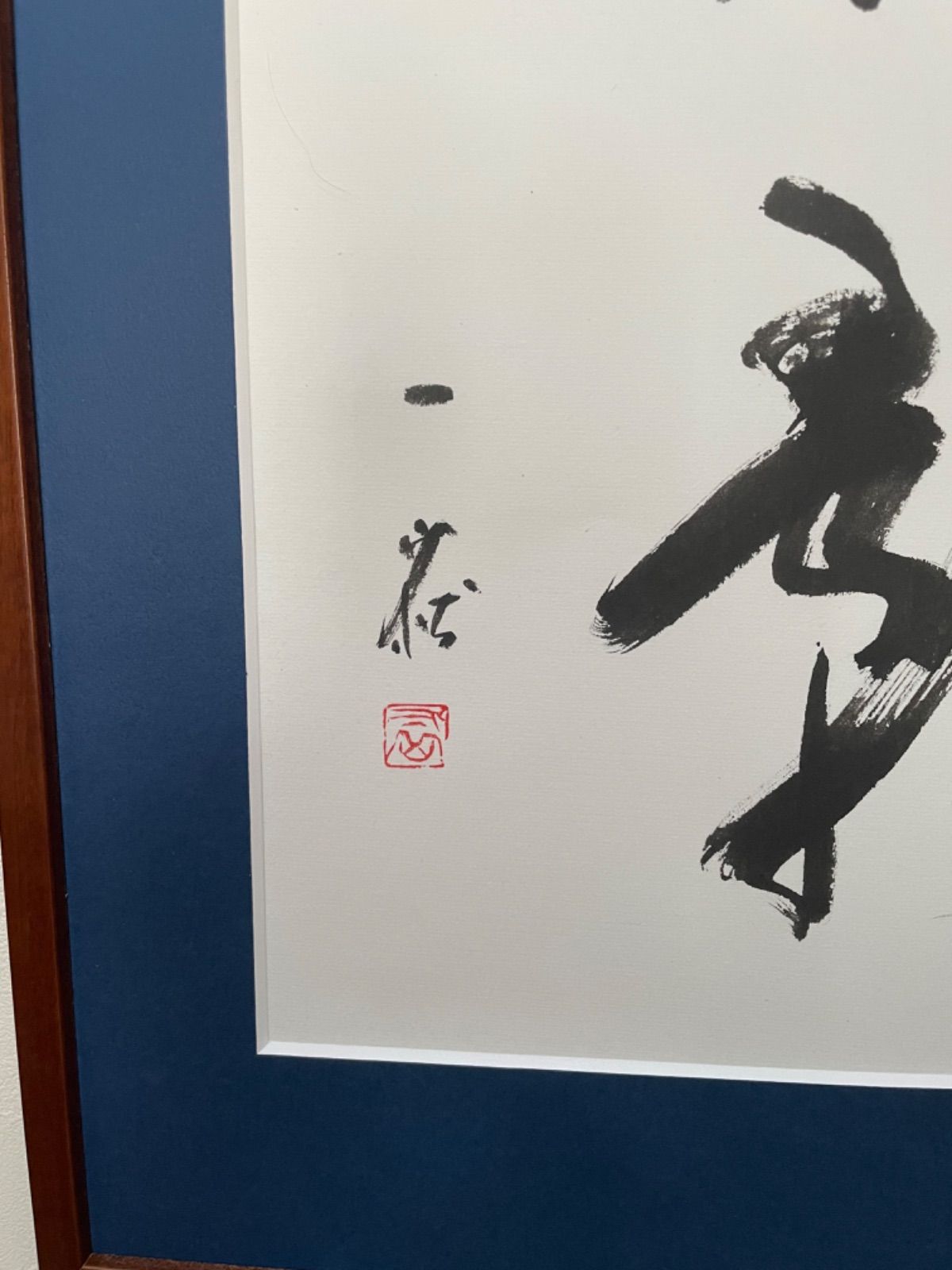 書道 『竹聲松影』 書道 『竹聲松影』 近藤朱鳳 diary: 竹聲松影