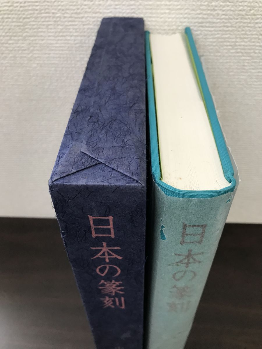 日本の篆刻 中田勇次郎／編 二玄社 - メルカリ