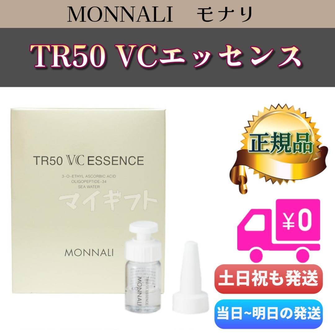 MONNALI TR50 VC ESSENCE２個セット TR50 VCエッセンス | MONNALI