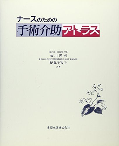 ナースのための手術介助アトラス 伊藤美智子; 及川隆司 ナースのための手術介助アトラス 伊藤美智子; 及川隆司 - メルカリ