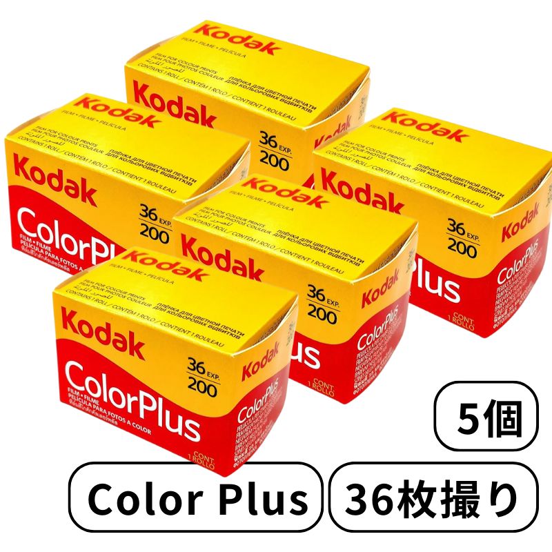 Kodak コダック Color Plus カラープラス カラー ネガ ネガフィルム フィルム カメラ 200 - 135 - 36枚撮 5個 ISO200 /24° デイライト ‎6031470