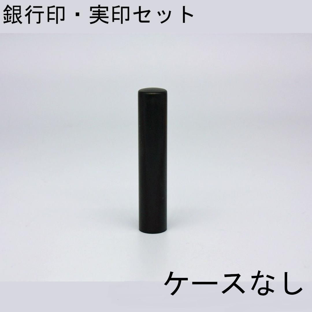 ブラストチタンブラック 個人用 オーダー印鑑 銀行印 実印 2本セット アタリ ケースなし 印鑑単品 10.5mm 12mm 13.5mm 15mm 16.5mm 18mm サイズ選べる