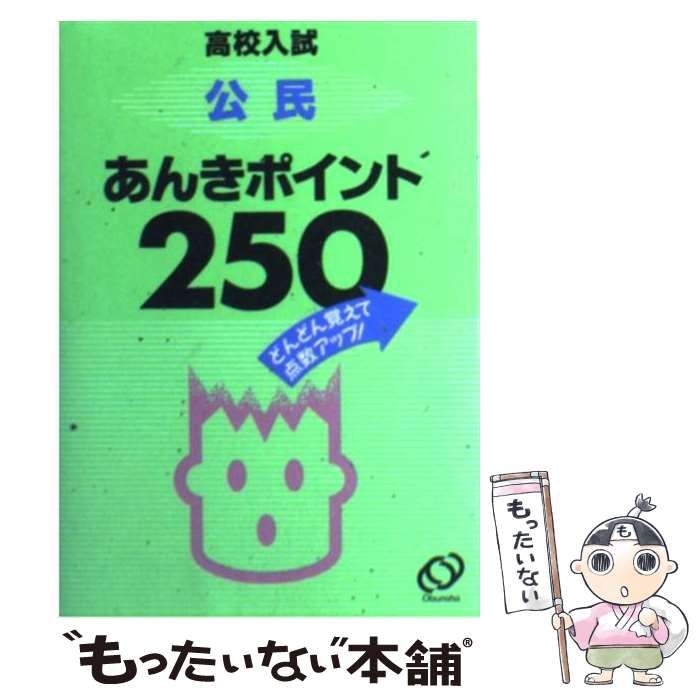 【中古】 公民暗記ポイント 250 / 旺文社 / 旺文社