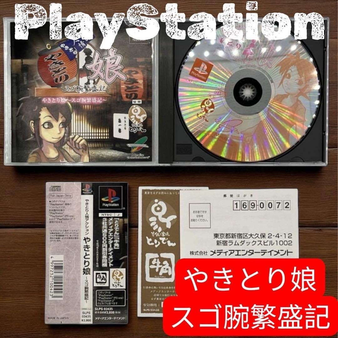 帯 ハガキ付き PS やきとり人情アクション やきとり娘 スゴ腕繁盛記 nn