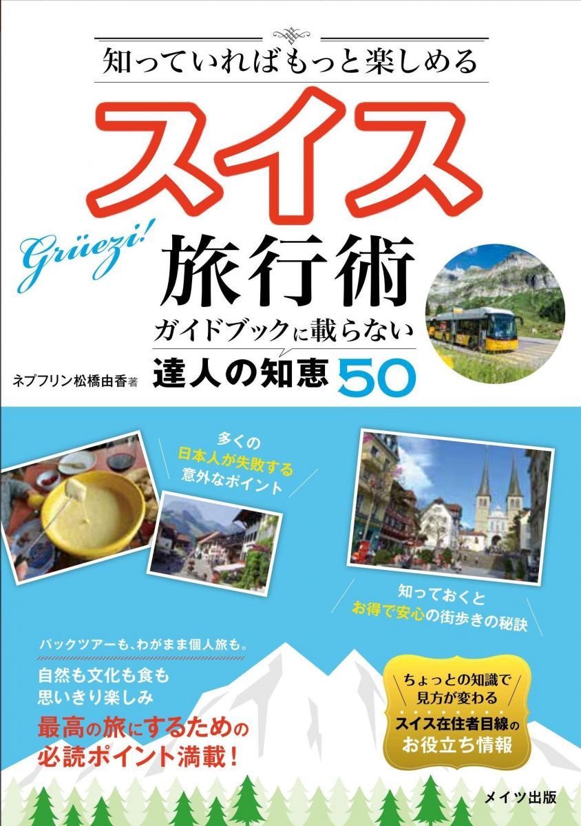 新版あり】知っていればもっと楽しめる スイス旅行術 ガイド