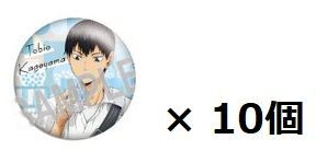カラパレ ハイキュー！！ より道 缶バッジ 影山飛雄 10個セット売り