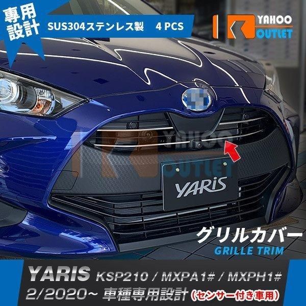 トヨタ ヤリス YARIS 2020年2月? センサー付き車用 バンパーグリルカバー ガーニッシュ ステンレス製 鏡面 外装 4P 4987
