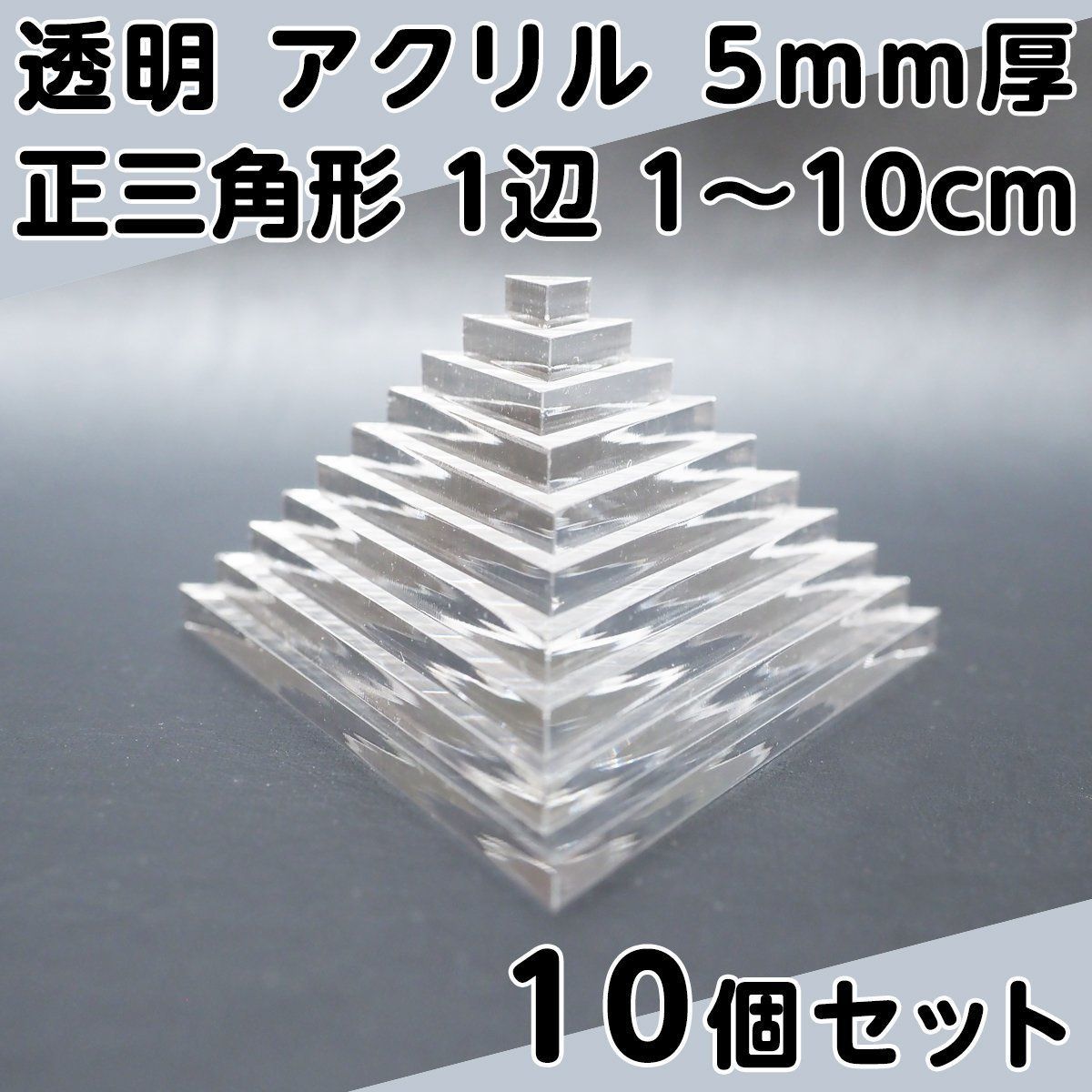透明 アクリル 5mm厚 正三角形 1辺 1cm～10cm 1cm刻み 10個セット - メルカリ