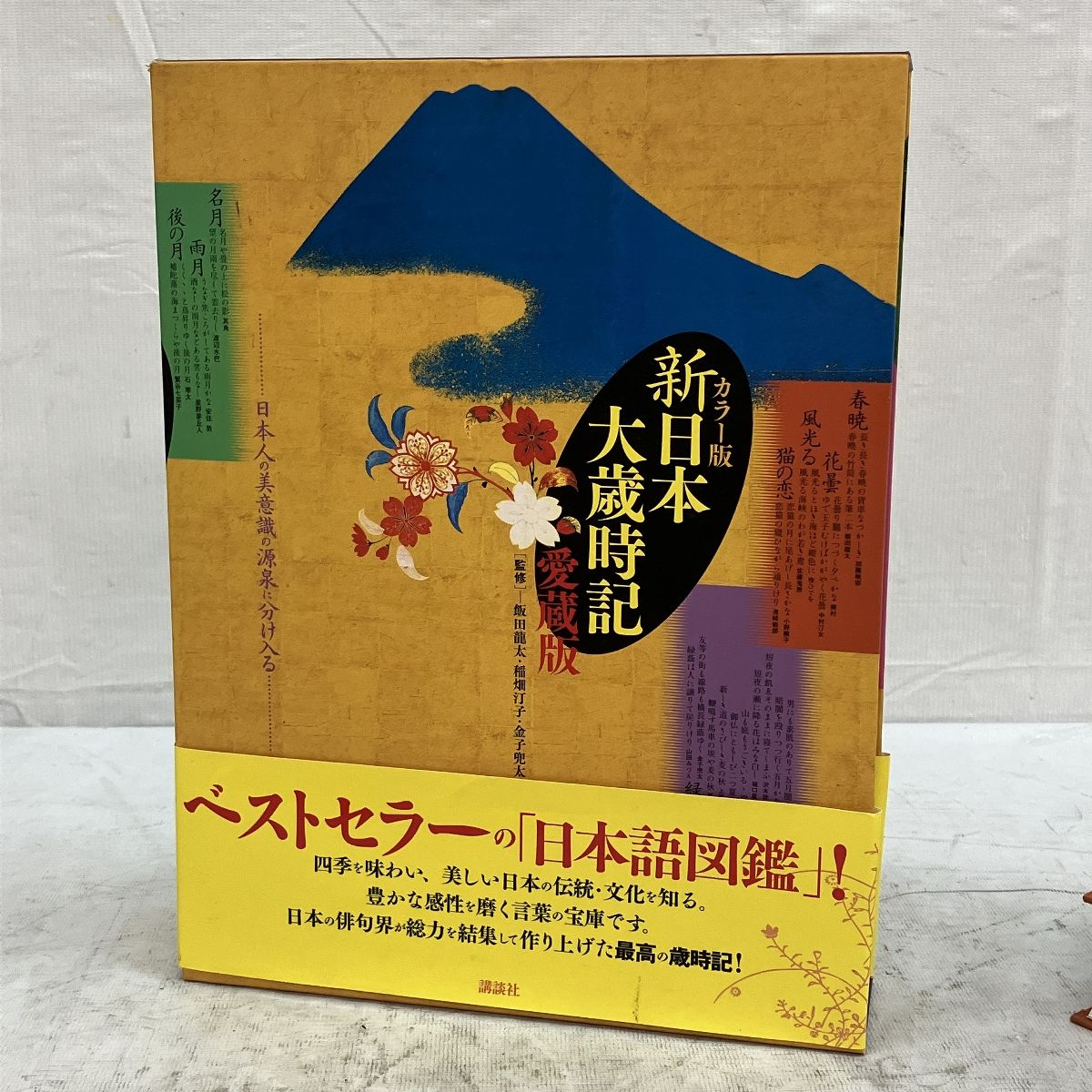 版 新日本大歳時記