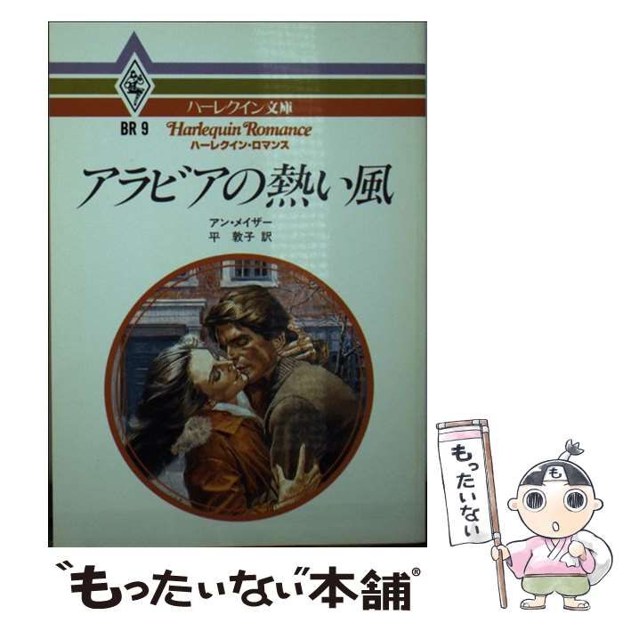 【中古】 アラビアの熱い風 (ハーレクイン文庫 BR9) / アン・メイザー、平敦子 / ハーレクイン