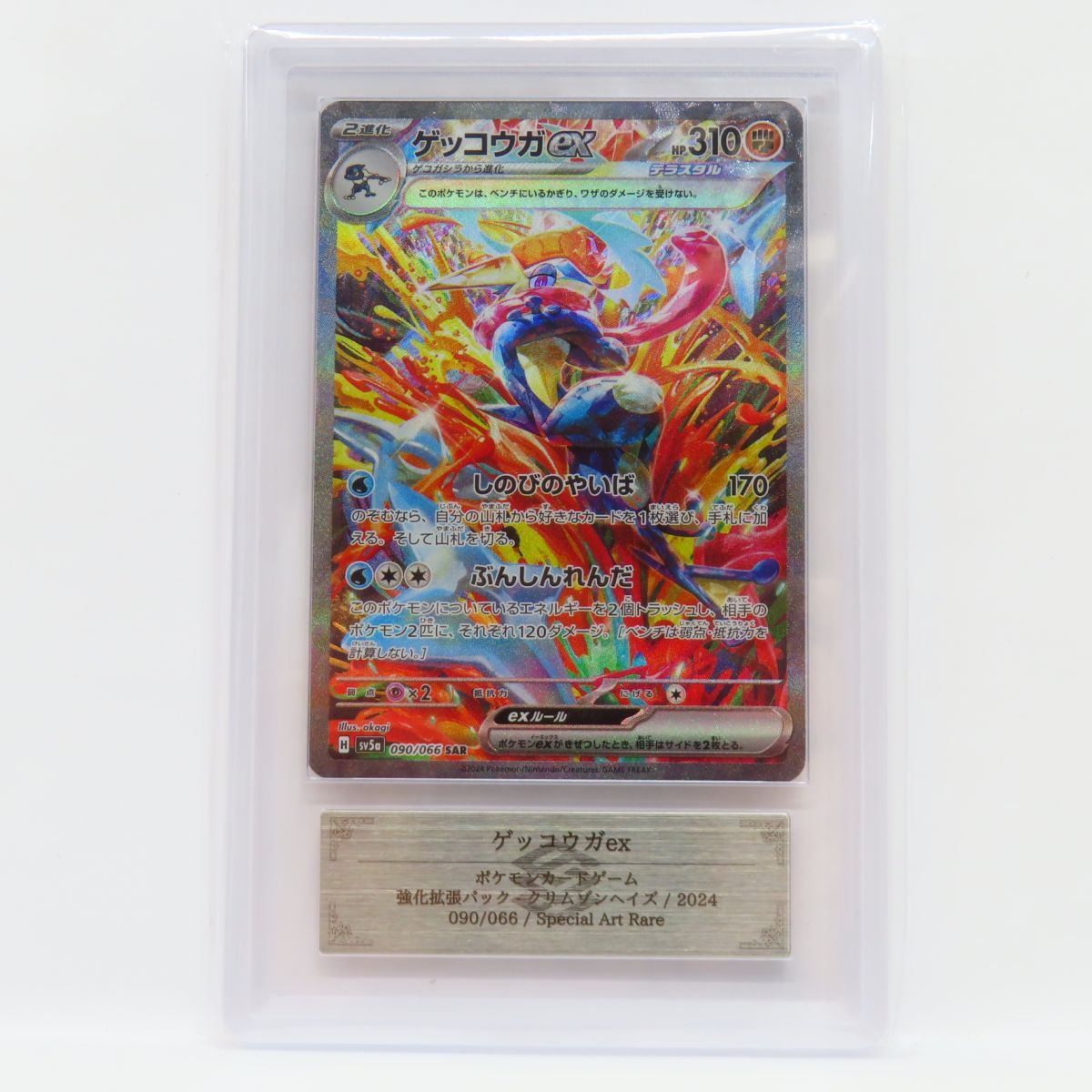 ポケモンカード ゲッコウガex 090/066 SV5a SAR ポケカ - メルカリ