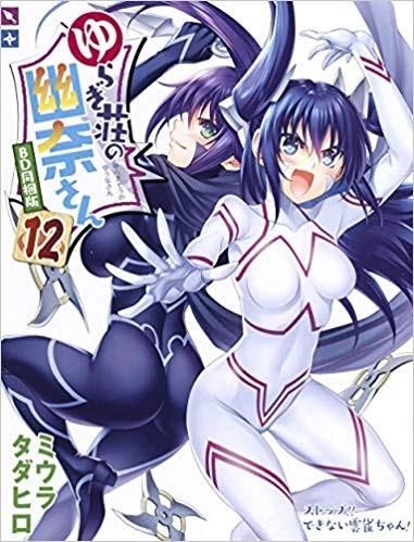 [新品]ゆらぎ荘の幽奈さん(12) アニメBD同梱版[予約：2018年10月4日発売予定]