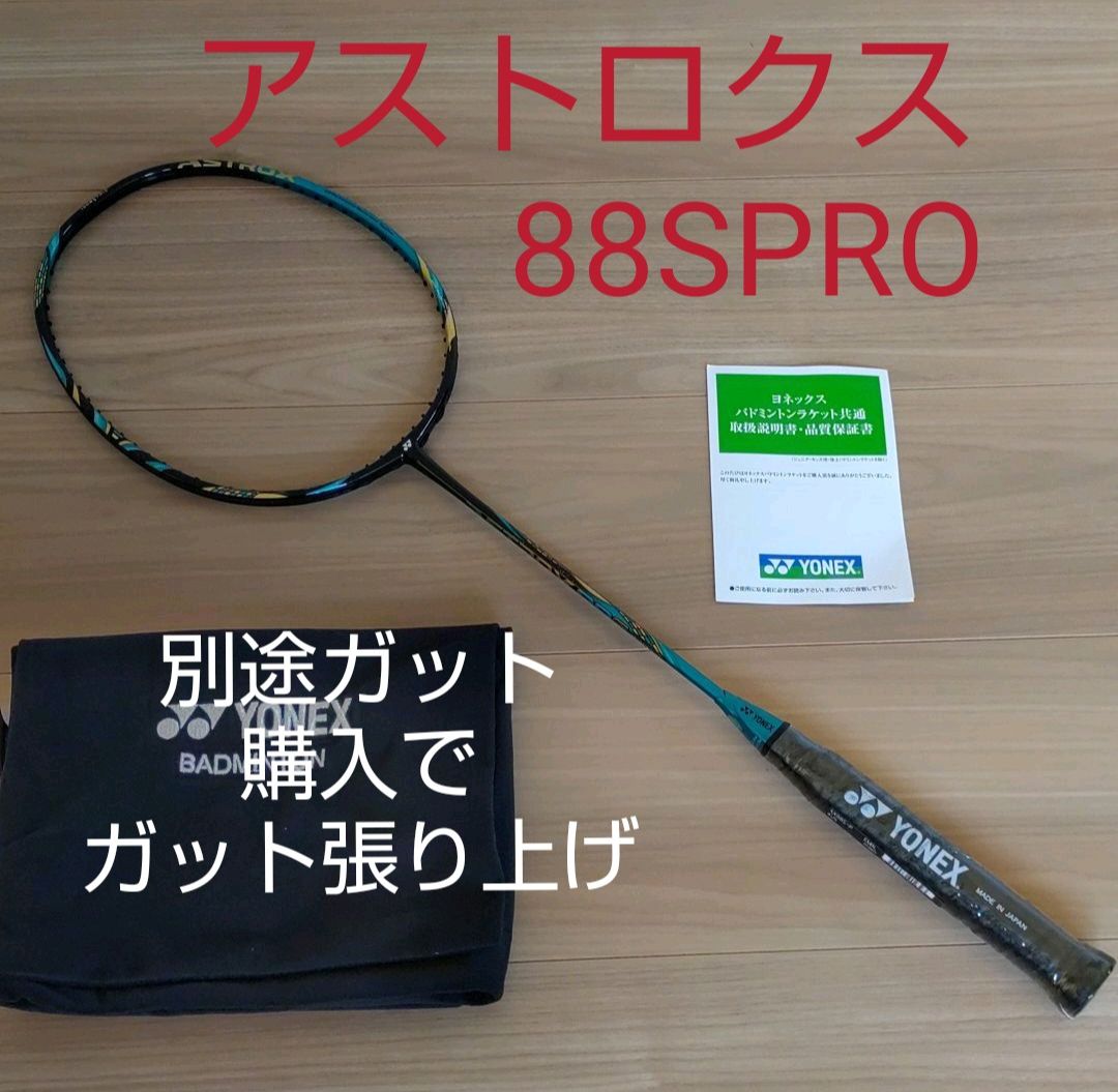 YONEX アストロクス88SPRO - ガット張り専門店Tsubaki - メルカリ
