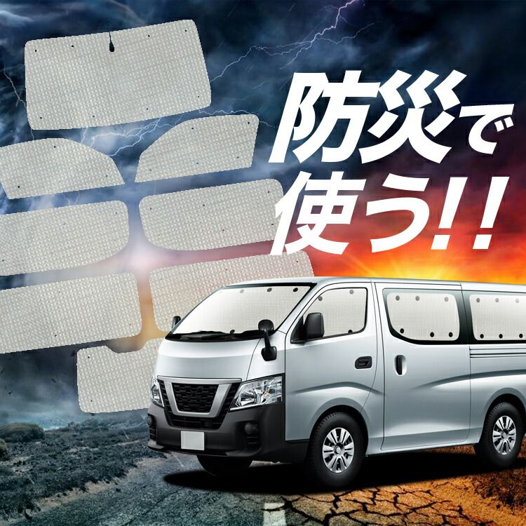 NV350 キャラバン E26系 プライバシーサンシェード 全面セット 趣味職人 キャラバンNV350の車中泊ならカーテンいらずプライバシー