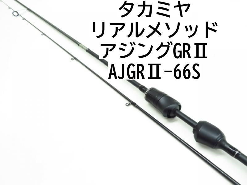 タカミヤ リアルメソッド アジングGRⅡ AJGRⅡ-66S (03-7306270017) - メルカリ