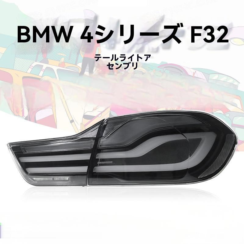 2013-2020年モデルBMW 4シリーズF32 尾灯総成 改装ブラック＆ホワイトLEDデイタイムランニングランプ ブレーキウィンカー 10.02