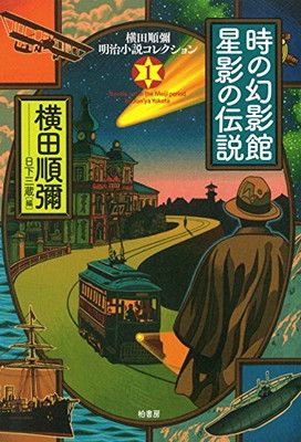 時の幻影館星影の伝説 (横田順彌明治小説コレクション)