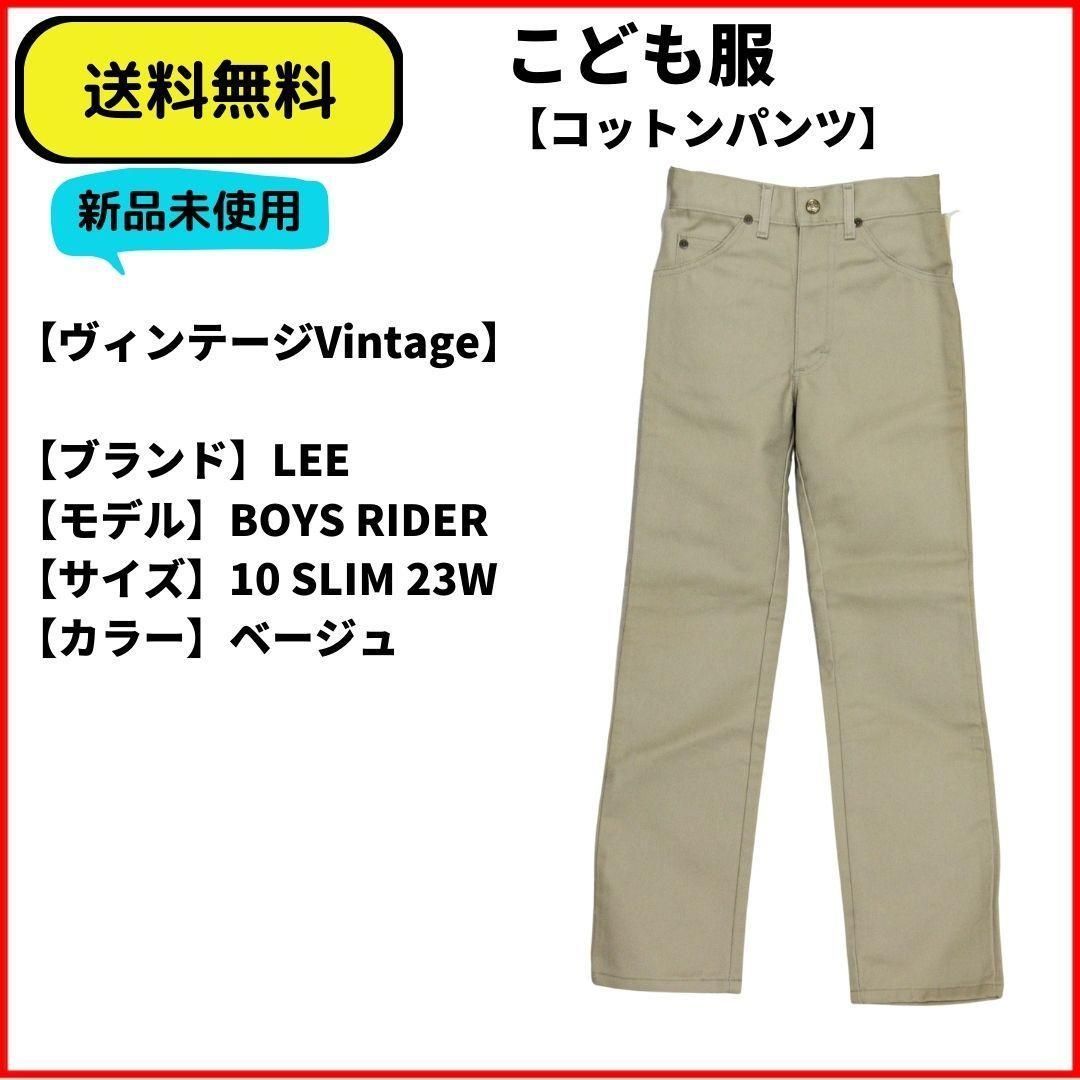 送料無料 新品未使用 こども服ヴィンテージ LEE コットンパンツ 