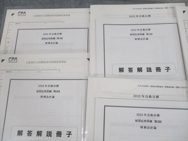 UR11-094 CPA会計学院 公認会計士講座 短答応用答練 第1/2回 管理会計論/財務会計論 2022年合格目標 未使用品 26M4D