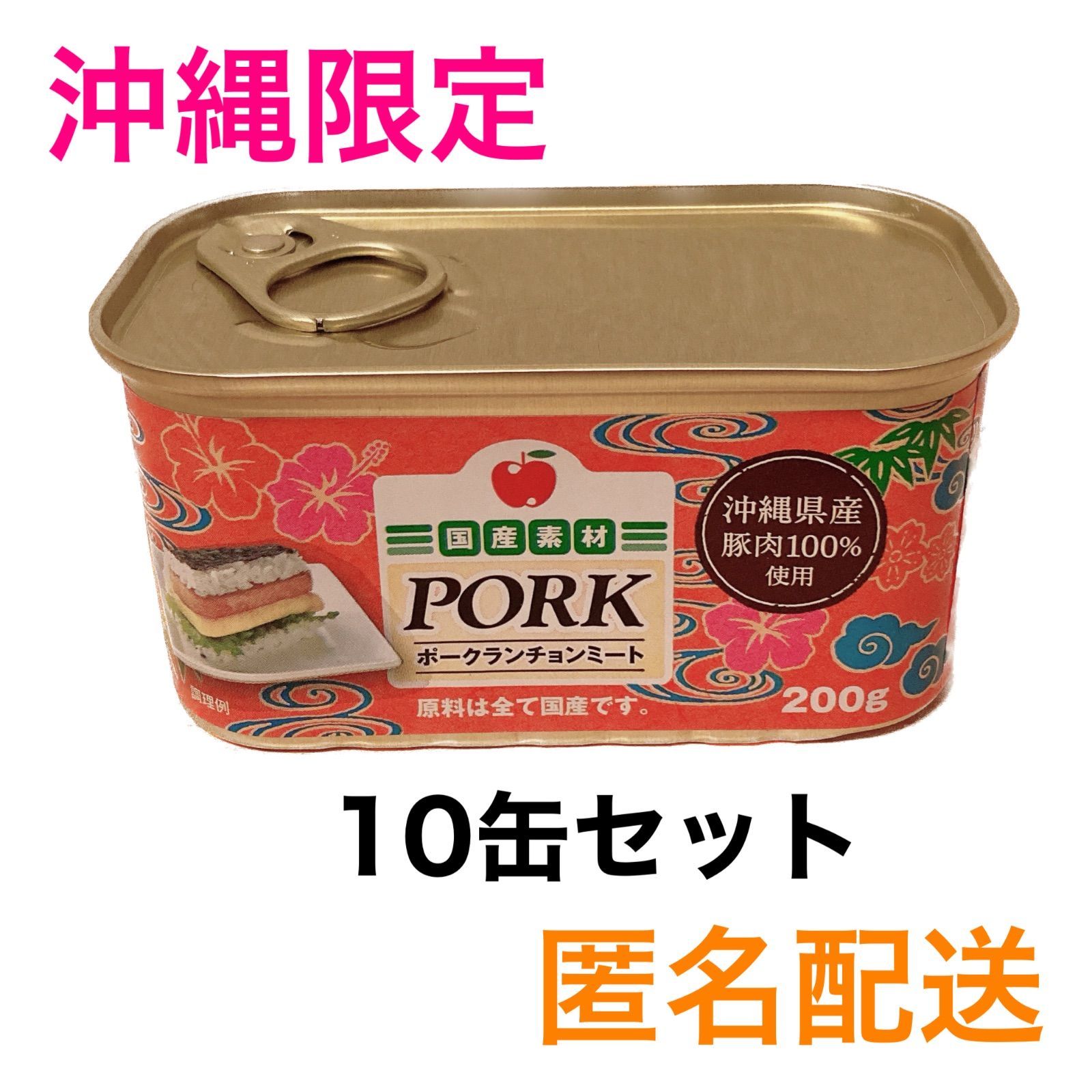 わしたポーク 80缶 ポークランチョンミート 沖縄-