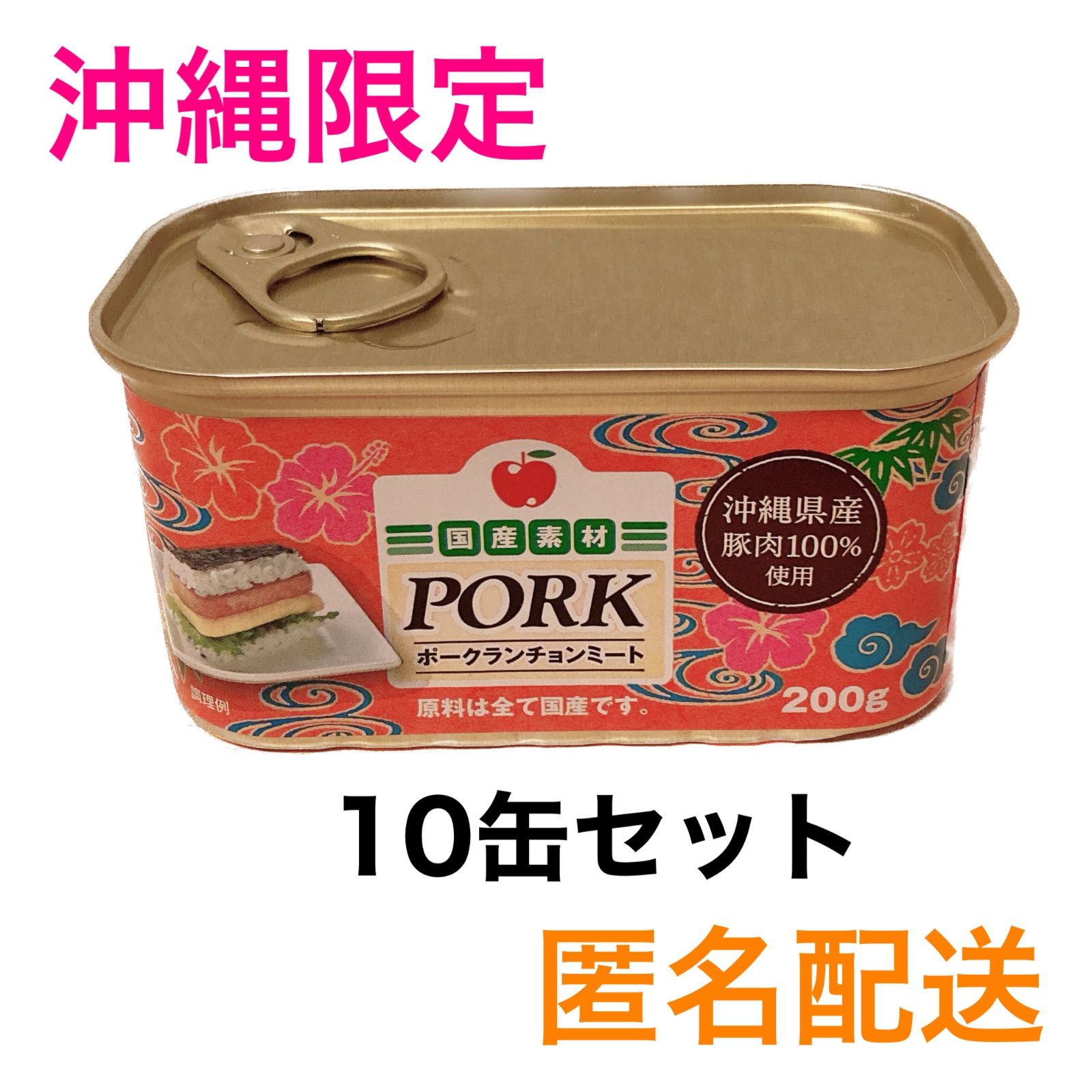 最安値特価沖縄県産ポークランチョンミート　コープ缶セット　10缶　メルカリ便 肉類(加工食品)